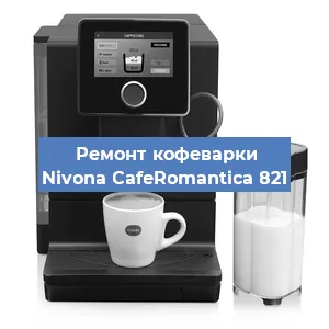 Замена | Ремонт термоблока на кофемашине Nivona CafeRomantica 821 в Ростове-на-Дону